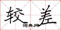 袁强较差楷书怎么写