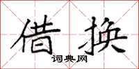 袁强借换楷书怎么写