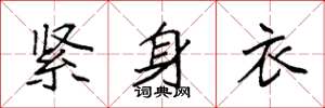 袁强紧身衣楷书怎么写