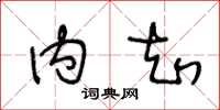 王冬龄内知草书怎么写