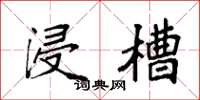 袁强浸槽楷书怎么写