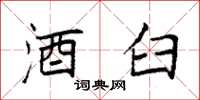 袁强酒臼楷书怎么写