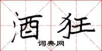 袁强酒狂楷书怎么写