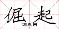 袁强倔起楷书怎么写