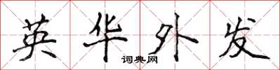侯登峰英华外发楷书怎么写