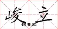 袁强峻立楷书怎么写