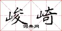 袁强峻崎楷书怎么写