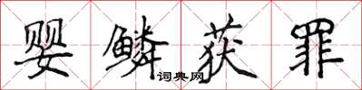 侯登峰婴鳞获罪楷书怎么写