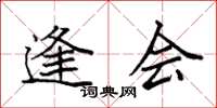 袁强逢会楷书怎么写