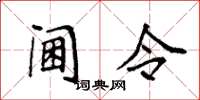 袁强阃令楷书怎么写