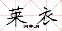 袁强莱衣楷书怎么写
