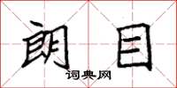 袁强朗目楷书怎么写