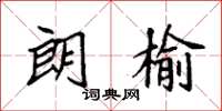 袁强朗榆楷书怎么写