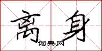 袁强离身楷书怎么写