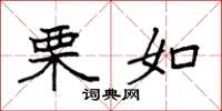 袁强栗如楷书怎么写