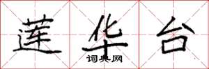 袁强莲华台楷书怎么写