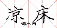 袁强凉床楷书怎么写