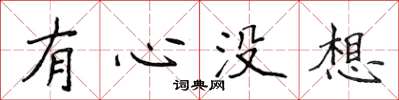 侯登峰有心没想楷书怎么写