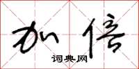 王冬龄加倍草书怎么写