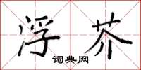 袁强浮芥楷书怎么写