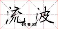 袁强流波楷书怎么写