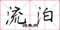 袁强流泊楷书怎么写