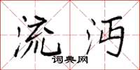 袁强流沔楷书怎么写