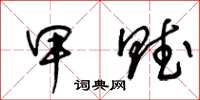王冬龄甲赋草书怎么写