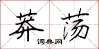 袁强莽荡楷书怎么写