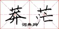 袁强莽茫楷书怎么写