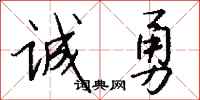 钱沛云诚勇行书怎么写