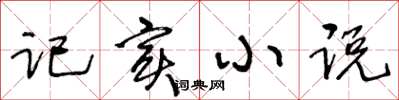 王冬龄记实小说草书怎么写