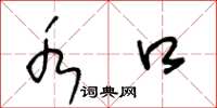 王冬龄水口草书怎么写