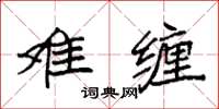 袁强难缠楷书怎么写
