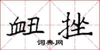袁强衄挫楷书怎么写