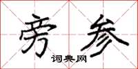 袁强旁参楷书怎么写