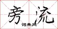 袁强旁流楷书怎么写
