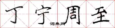 侯登峰丁宁周至楷书怎么写