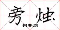 袁强旁烛楷书怎么写