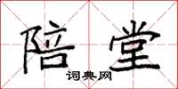袁强陪堂楷书怎么写