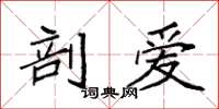 袁强剖爱楷书怎么写