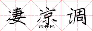 袁强凄凉调楷书怎么写