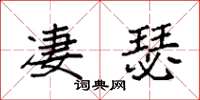 袁强凄瑟楷书怎么写