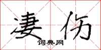 袁强凄伤楷书怎么写