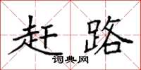 袁强赶路楷书怎么写