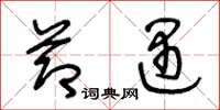 王冬龄节遇草书怎么写