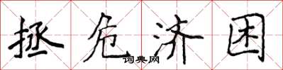 侯登峰拯危济困楷书怎么写