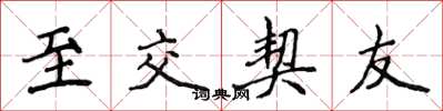 侯登峰至交契友楷书怎么写