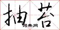 钱沛云抽苔行书怎么写