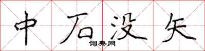 侯登峰中石没矢楷书怎么写